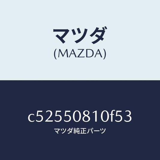 マツダ（MAZDA）ガーニツシユ リフト ゲート/マツダ純正部品/プレマシー/バンパー/C52550810F53(C525-50-810F5)
