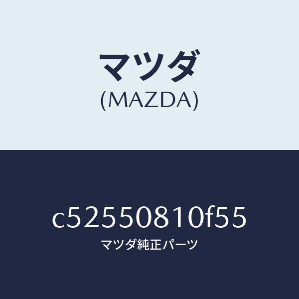 マツダ（MAZDA）ガーニツシユ リフト ゲート/マツダ純正部品/プレマシー/バンパー/C52550810F55(C525-50-810F5)