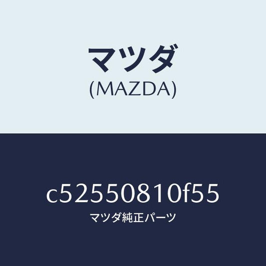 マツダ（MAZDA）ガーニツシユ リフト ゲート/マツダ純正部品/プレマシー/バンパー/C52550810F55(C525-50-810F5)