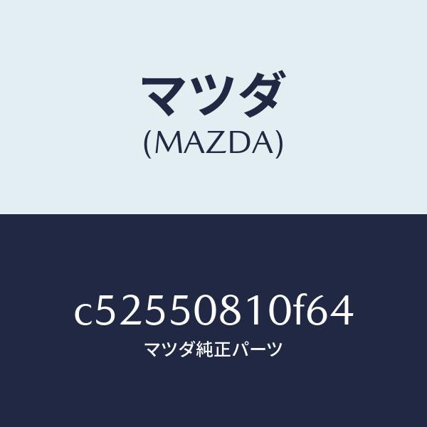 マツダ（MAZDA）ガーニツシユ リフト ゲート/マツダ純正部品/プレマシー/バンパー/C52550810F64(C525-50-810F6)
