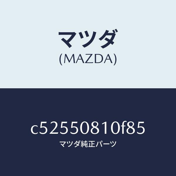 マツダ（MAZDA）ガーニツシユ リフト ゲート/マツダ純正部品/プレマシー/バンパー/C52550810F85(C525-50-810F8)
