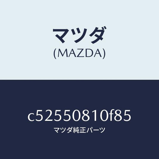 マツダ（MAZDA）ガーニツシユ リフト ゲート/マツダ純正部品/プレマシー/バンパー/C52550810F85(C525-50-810F8)