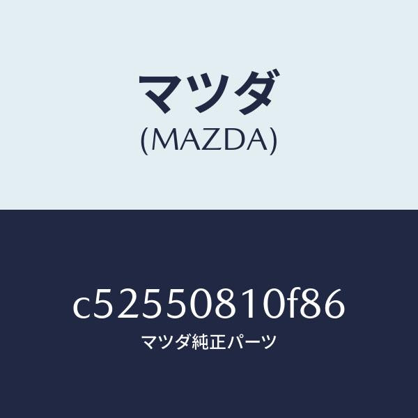 マツダ（MAZDA）ガーニツシユ リフト ゲート/マツダ純正部品/プレマシー/バンパー/C52550810F86(C525-50-810F8)