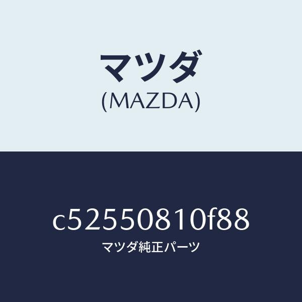 マツダ（MAZDA）ガーニツシユ リフト ゲート/マツダ純正部品/プレマシー/バンパー/C52550810F88(C525-50-810F8)