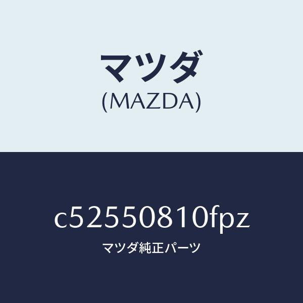 マツダ（MAZDA）ガーニツシユ リフト ゲート/マツダ純正部品/プレマシー/バンパー/C52550810FPZ(C525-50-810FP)
