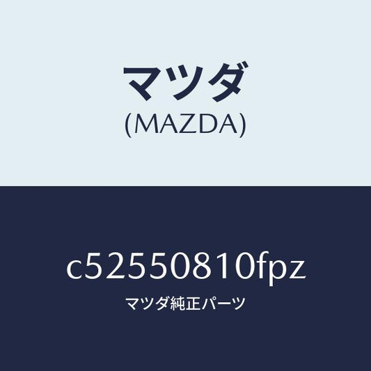 マツダ（MAZDA）ガーニツシユ リフト ゲート/マツダ純正部品/プレマシー/バンパー/C52550810FPZ(C525-50-810FP)