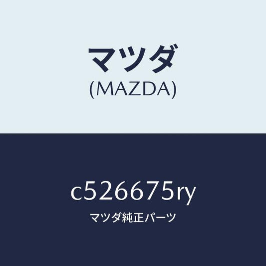 マツダ（MAZDA）トランスミツターセツト キーレスエントリ/マツダ純正部品/プレマシー/C526675RY(C526-67-5RY)