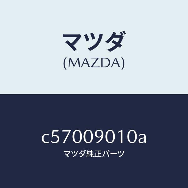 マツダ（MAZDA）キー セツト/マツダ純正部品/プレマシー/エンジン系/C57009010A(C570-09-010A)