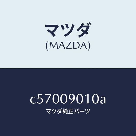 マツダ（MAZDA）キー セツト/マツダ純正部品/プレマシー/エンジン系/C57009010A(C570-09-010A)