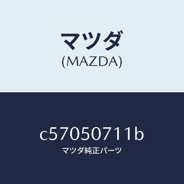 マツダ（MAZDA）グリル ラジエター/マツダ純正部品/プレマシー/バンパー/C57050711B(C570-50-711B)