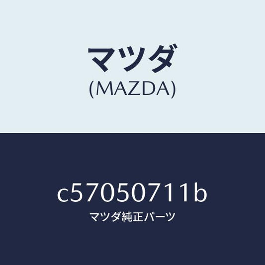 マツダ（MAZDA）グリル ラジエター/マツダ純正部品/プレマシー/バンパー/C57050711B(C570-50-711B)