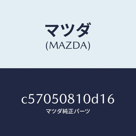 マツダ（MAZDA）ガーニツシユ リフト ゲート/マツダ純正部品/プレマシー/バンパー/C57050810D16(C570-50-810D1)