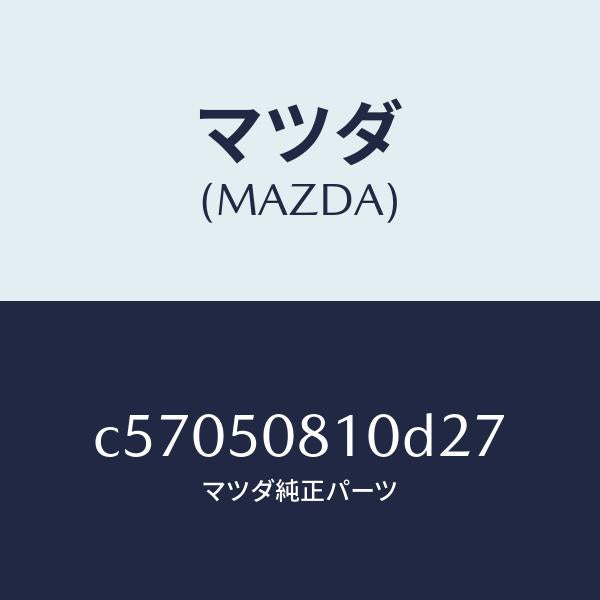 マツダ（MAZDA）ガーニツシユ リフト ゲート/マツダ純正部品/プレマシー/バンパー/C57050810D27(C570-50-810D2)