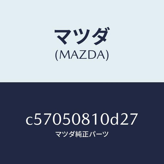 マツダ（MAZDA）ガーニツシユ リフト ゲート/マツダ純正部品/プレマシー/バンパー/C57050810D27(C570-50-810D2)