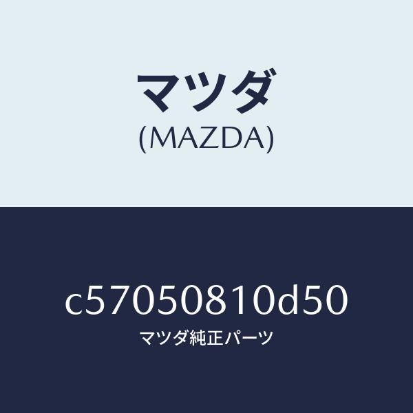 マツダ（MAZDA）ガーニツシユ リフト ゲート/マツダ純正部品/プレマシー/バンパー/C57050810D50(C570-50-810D5)