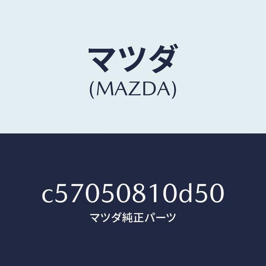マツダ（MAZDA）ガーニツシユ リフト ゲート/マツダ純正部品/プレマシー/バンパー/C57050810D50(C570-50-810D5)