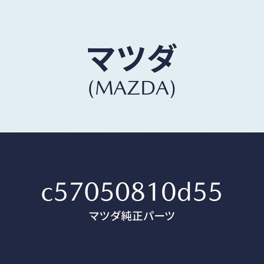 マツダ（MAZDA）ガーニツシユ リフト ゲート/マツダ純正部品/プレマシー/バンパー/C57050810D55(C570-50-810D5)