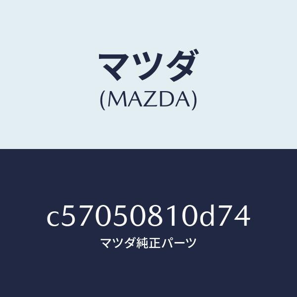 マツダ（MAZDA）ガーニツシユ リフト ゲート/マツダ純正部品/プレマシー/バンパー/C57050810D74(C570-50-810D7)