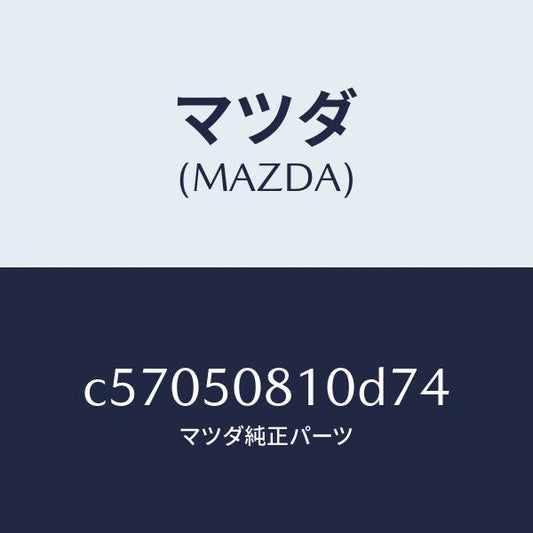 マツダ（MAZDA）ガーニツシユ リフト ゲート/マツダ純正部品/プレマシー/バンパー/C57050810D74(C570-50-810D7)