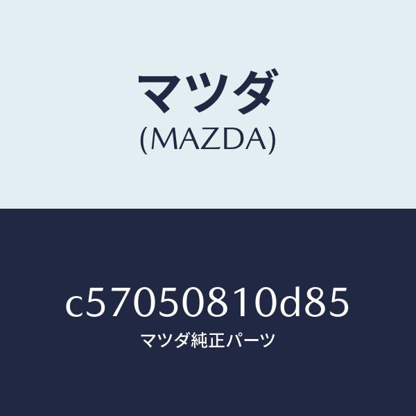 マツダ（MAZDA）ガーニツシユ リフト ゲート/マツダ純正部品/プレマシー/バンパー/C57050810D85(C570-50-810D8)