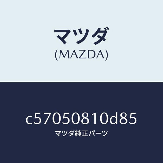 マツダ（MAZDA）ガーニツシユ リフト ゲート/マツダ純正部品/プレマシー/バンパー/C57050810D85(C570-50-810D8)