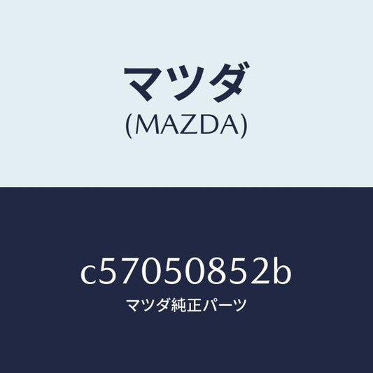 マツダ（MAZDA）モール プロテクター/マツダ純正部品/プレマシー/バンパー/C57050852B(C570-50-852B)