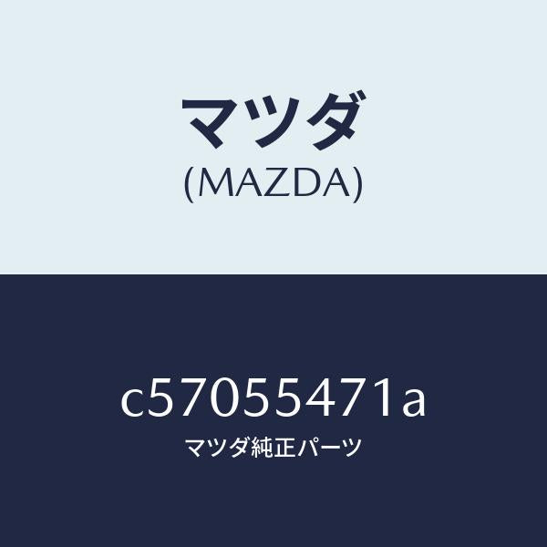 マツダ（MAZDA）スピードメーター/マツダ純正部品/プレマシー/ダッシュボード/C57055471A(C570-55-471A)
