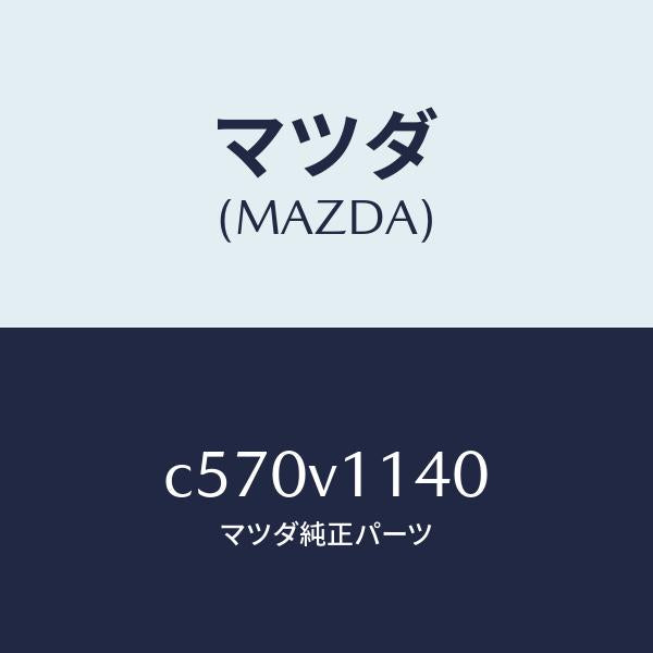 マツダ（MAZDA）IR CUT FILM/マツダ純正オプション/プレマシー/C570V1140(C570-V1-140)