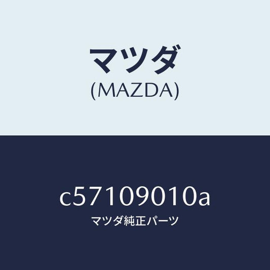 マツダ（MAZDA）キー セツト/マツダ純正部品/プレマシー/エンジン系/C57109010A(C571-09-010A)