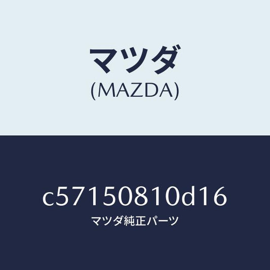 マツダ（MAZDA）ガーニツシユ リフト ゲート/マツダ純正部品/プレマシー/バンパー/C57150810D16(C571-50-810D1)