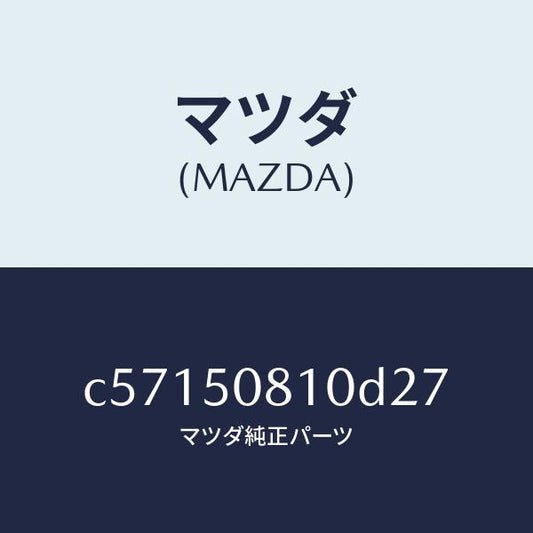 マツダ（MAZDA）ガーニツシユ リフト ゲート/マツダ純正部品/プレマシー/バンパー/C57150810D27(C571-50-810D2)