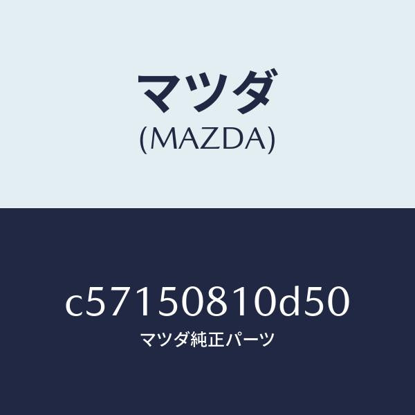 マツダ（MAZDA）ガーニツシユ リフト ゲート/マツダ純正部品/プレマシー/バンパー/C57150810D50(C571-50-810D5)