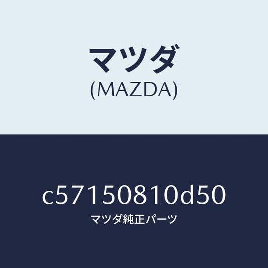マツダ（MAZDA）ガーニツシユ リフト ゲート/マツダ純正部品/プレマシー/バンパー/C57150810D50(C571-50-810D5)
