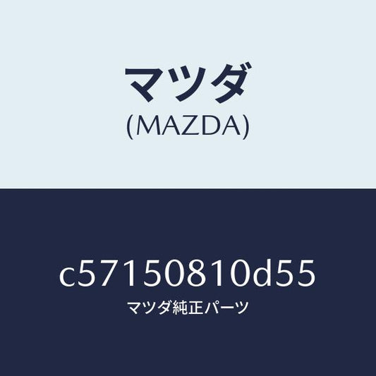 マツダ（MAZDA）ガーニツシユ リフト ゲート/マツダ純正部品/プレマシー/バンパー/C57150810D55(C571-50-810D5)
