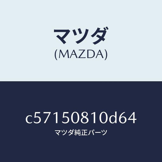 マツダ（MAZDA）ガーニツシユ リフト ゲート/マツダ純正部品/プレマシー/バンパー/C57150810D64(C571-50-810D6)