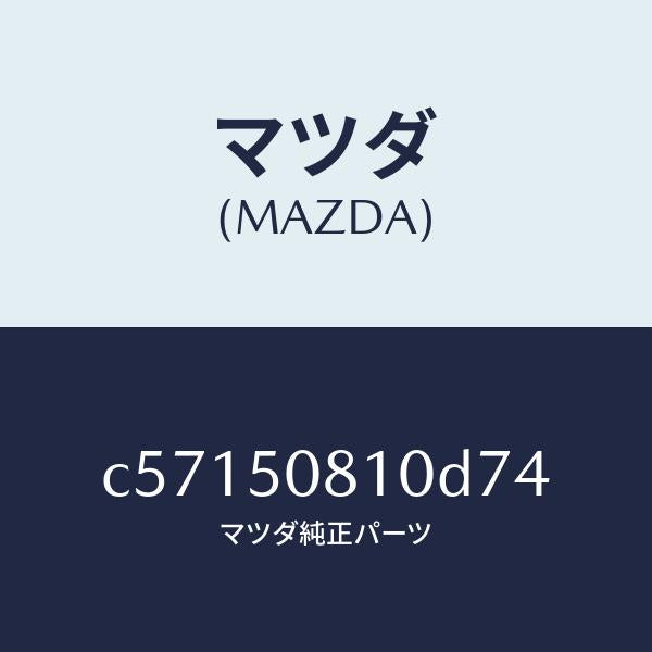 マツダ（MAZDA）ガーニツシユ リフト ゲート/マツダ純正部品/プレマシー/バンパー/C57150810D74(C571-50-810D7)