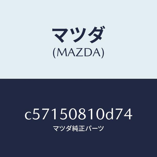 マツダ（MAZDA）ガーニツシユ リフト ゲート/マツダ純正部品/プレマシー/バンパー/C57150810D74(C571-50-810D7)