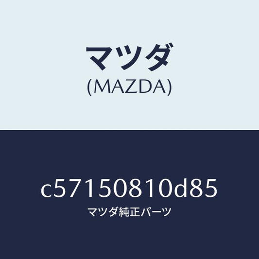 マツダ（MAZDA）ガーニツシユ リフト ゲート/マツダ純正部品/プレマシー/バンパー/C57150810D85(C571-50-810D8)