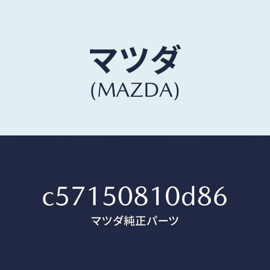 マツダ（MAZDA）ガーニツシユ リフト ゲート/マツダ純正部品/プレマシー/バンパー/C57150810D86(C571-50-810D8)