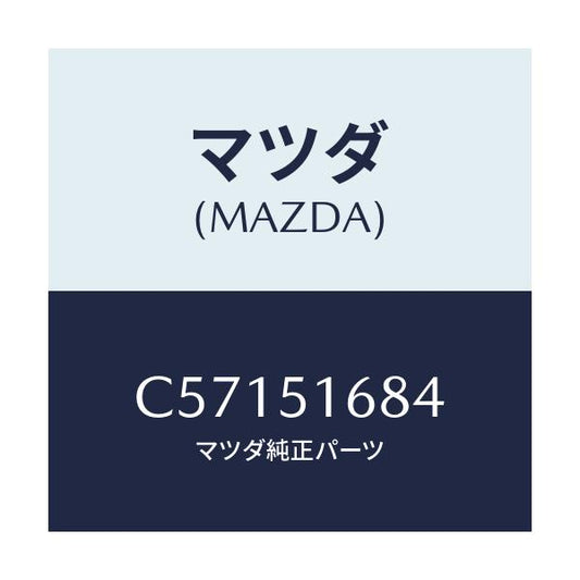 マツダ(MAZDA) ブラケツト(R) F.フオグランフ/プレマシー/ランプ/マツダ純正部品/C57151684(C571-51-684)