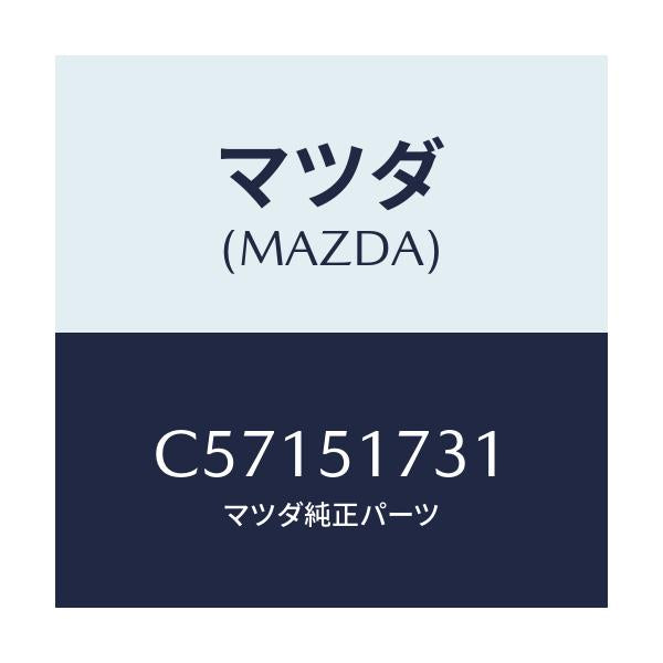 マツダ(MAZDA) マスコツト リヤー/プレマシー/ランプ/マツダ純正部品/C57151731(C571-51-731)