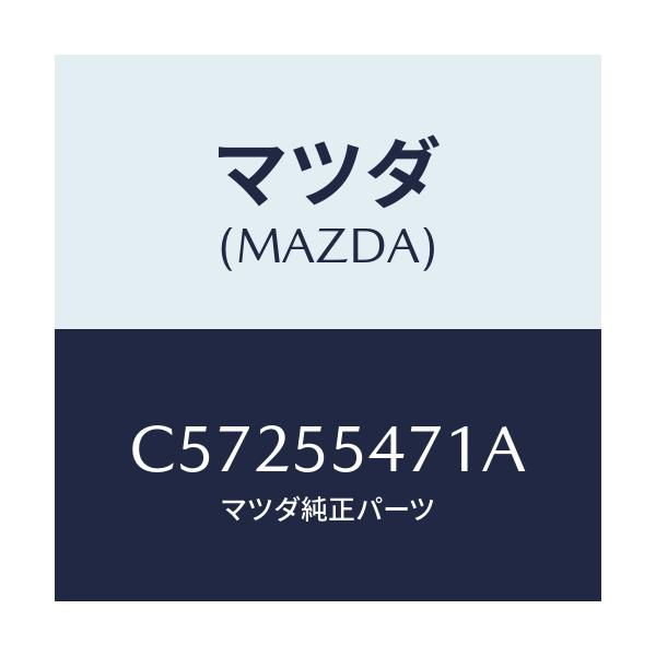 マツダ(MAZDA) スピードメーター/プレマシー/ダッシュボード/マツダ純正部品/C57255471A(C572-55-471A)