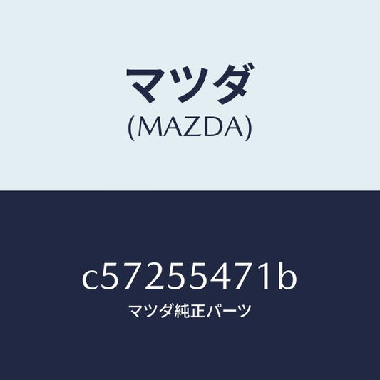 マツダ（MAZDA）スピードメーター/マツダ純正部品/プレマシー/ダッシュボード/C57255471B(C572-55-471B)