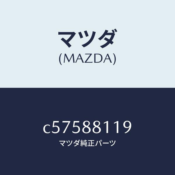 マツダ（MAZDA）カバー/マツダ純正部品/プレマシー/C57588119(C575-88-119)