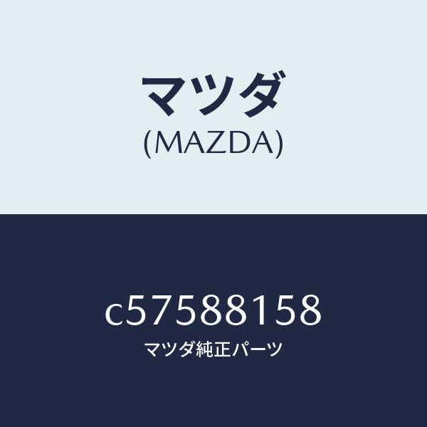 マツダ（MAZDA）スイツチ(L) パワー シート/マツダ純正部品/プレマシー/C57588158(C575-88-158)