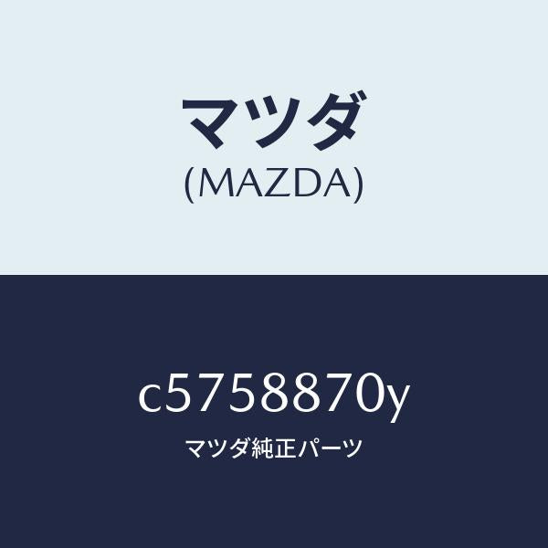 マツダ（MAZDA）モーター ユニツト(L) サブ/マツダ純正部品/プレマシー/C5758870Y(C575-88-70Y)