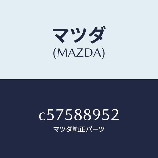 マツダ（MAZDA）ガイト スライダー/マツダ純正部品/プレマシー/C57588952(C575-88-952)