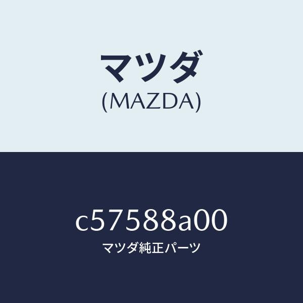 マツダ（MAZDA）ユニツト(R) シート アジヤスター/マツダ純正部品/プレマシー/C57588A00(C575-88-A00)