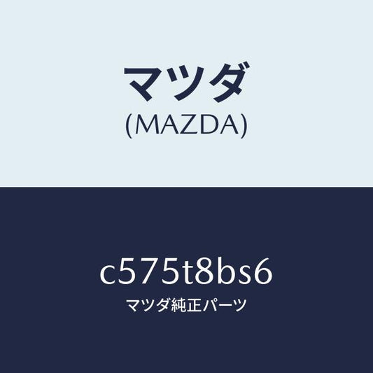 マツダ（MAZDA）ローラー ガイド/マツダ純正部品/プレマシー/C575T8BS6(C575-T8-BS6)