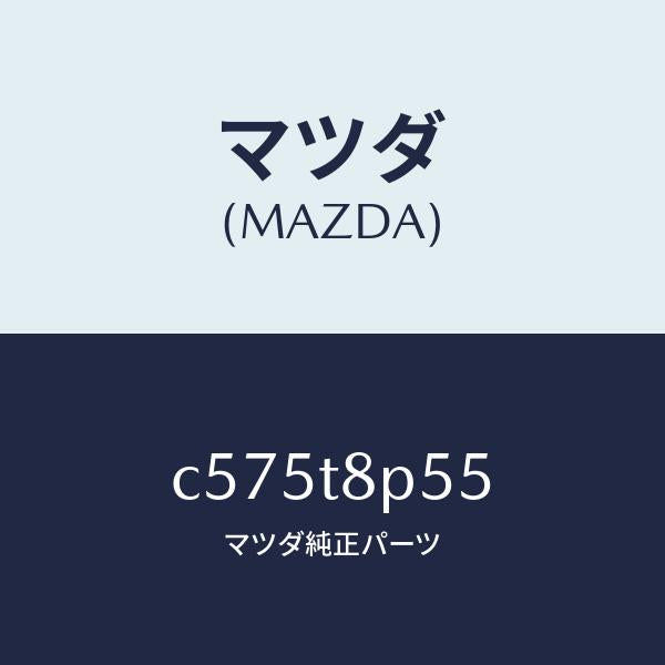 マツダ（MAZDA）ローラー/マツダ純正部品/プレマシー/C575T8P55(C575-T8-P55)